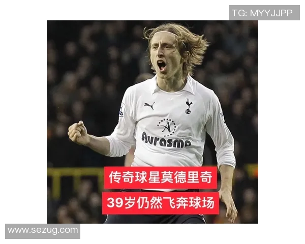 莫德里奇：从克罗地亚天才到世界足球巨星的辉煌历程与传奇故事